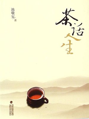 cover image of 茶话人生